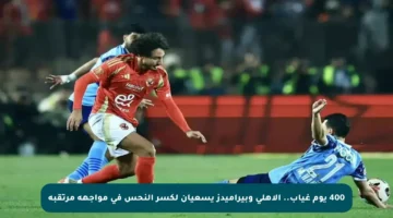 400 يوم غياب.. الأهلي وبيراميدز يسعيان لكسر النحس في مواجهة مرتقبة